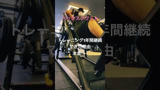 筋トレ継続できた理由💪本音‼️#筋トレ #ボディメイク #トレーニング