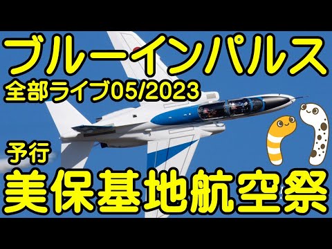 2023年 美保航空祭 ブルーインパルス YouTubeライブ配信アーカイブ 8のサムネイル