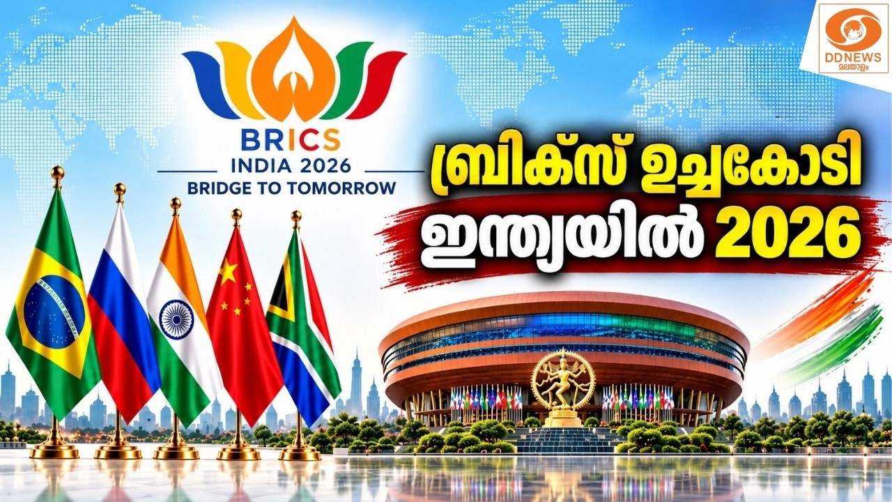 live: BRICS India 2026: BRIDGE TO TOMORROW.. പുതിയ ലോകക്രമത്തിലേക്ക്..