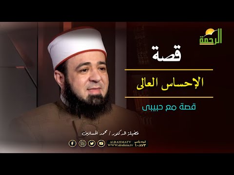 قصة الإحساس العالى برنامج قصة مع حبيبى مع الدكتور محمد الحسانين