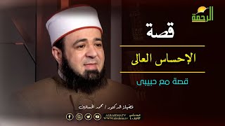 قصة الإحساس العالى برنامج قصة مع حبيبى مع الدكتور محمد الحسانين
