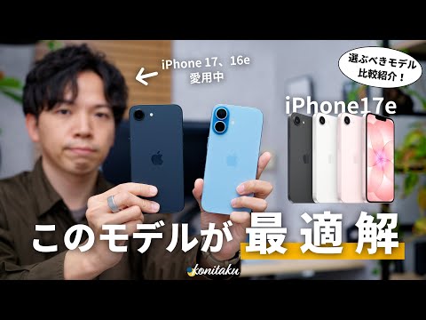 【比較】iPhone 17、16eを愛用したから分かる、iPhone 17eが「買い」な理由