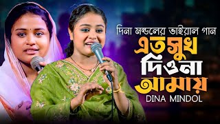 Download lagu এত সুখ দিও না আমায় যে সুখে তোমায় হারায় || দিনা মন্ডল ||  Eto Sukh Diona Amay | Dina mondol mp3