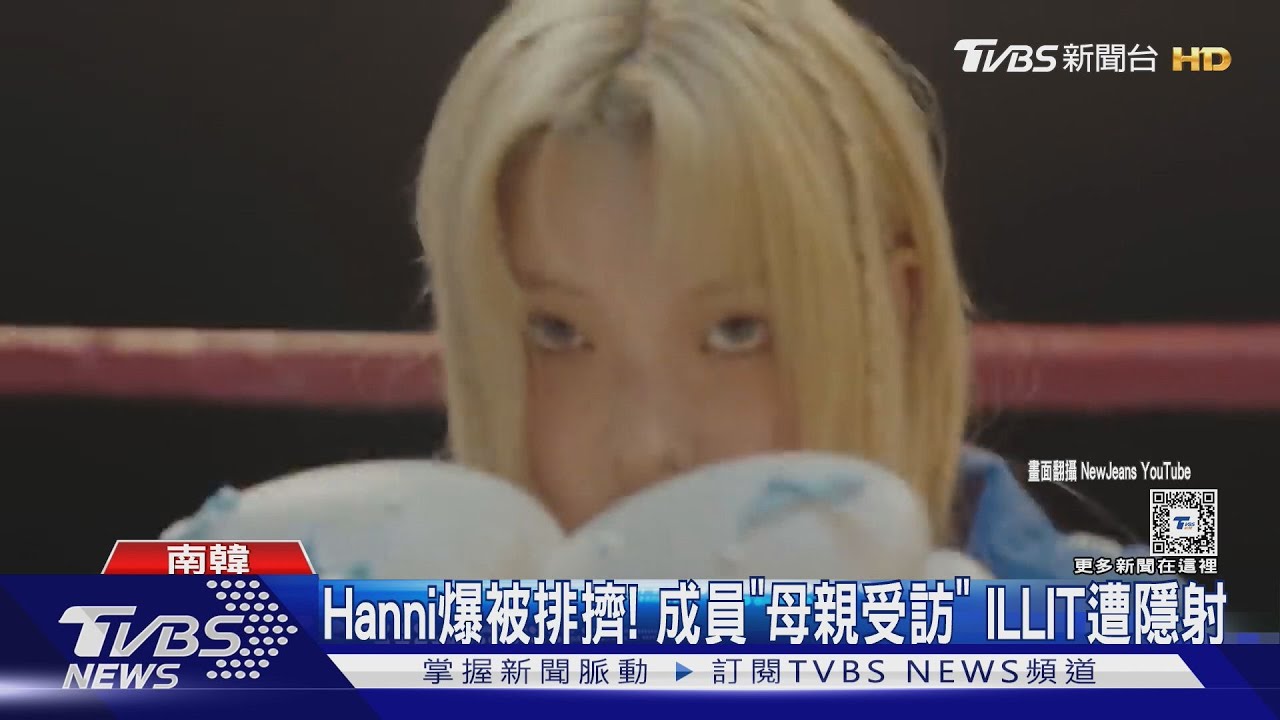 NewJeans Hanni遭排擠? 成員母出面ILLIT公司反擊:道歉!
