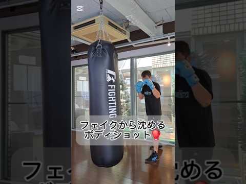 フェイントから沈めるボディショット🥊