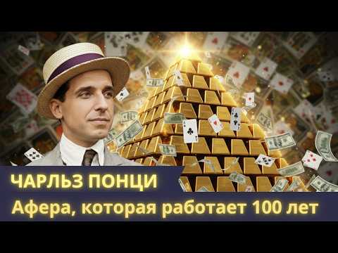 Ловушки для умных | Финансовые пирамиды   | Смертельная схема Понци