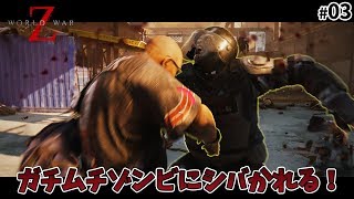 【World War Z】掴まれたらなかなか離してもらえない！ - World War Z 実況プレイ #02