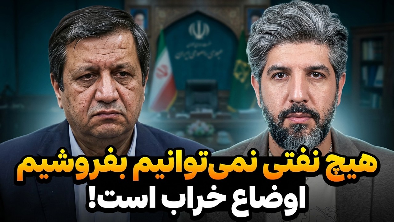 همتی: هیچ نفتی نمیتونیم بفروشیم و اوضاع خرابی داریم