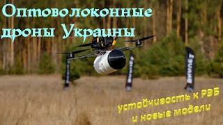 Ukraine's Fiber Optic Drones - Resistance to Electronic Warfare and New Models #fiber optics