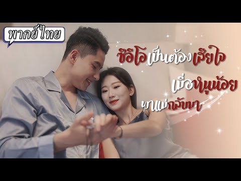 พากย์ไทย | 💋วันหนึ่งเธอมีคืนพิเศษกับซีอีโอโดยที่ไม่เห็นหน้า ห้าปีต่อมาเขากลับมาพร้อมลูกน้อยน่ารัก👦🏻