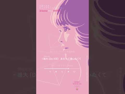 あなたに逢いたくて〜Missing You〜（カバー） のサムネイル