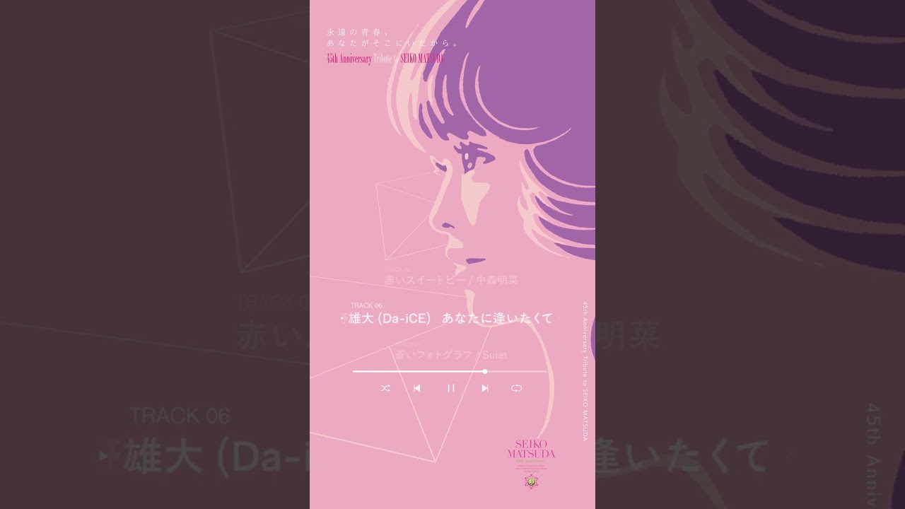 大野雄大 (Da-iCE)「あなたに逢いたくて 〜Missing You〜」松田聖子デビュー45周年記念トリビュートアルバム「永遠の青春、あなたがそこにいたから。」