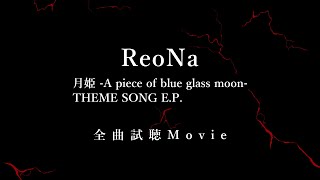 [情報] ReoNa 月姬R主題曲試聽(有雷