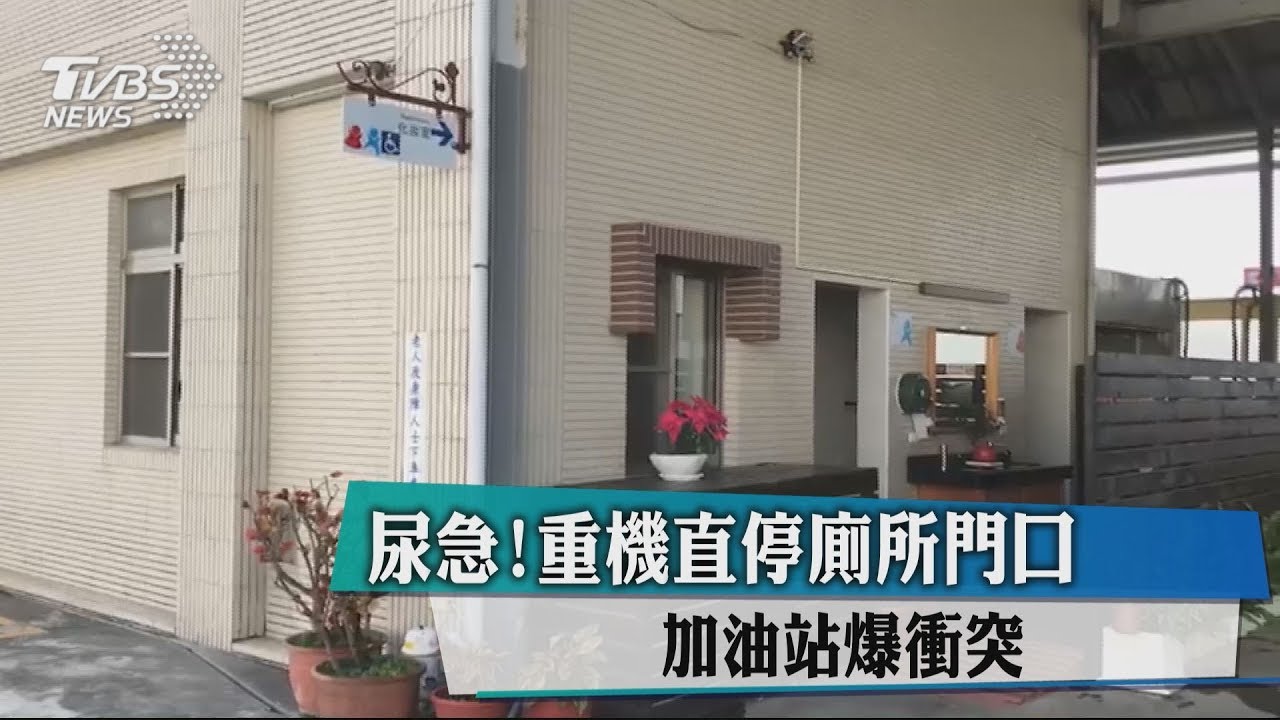 尿急！重機直停廁所門口　加油站爆衝突