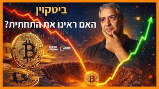 ביטקוין - המשך התרסקות או הזדמנות?