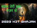 Shyam Teri Ik Nazar Se | Swasti Mehul | Khatu Shyam Bhajan | Latest songs 2023