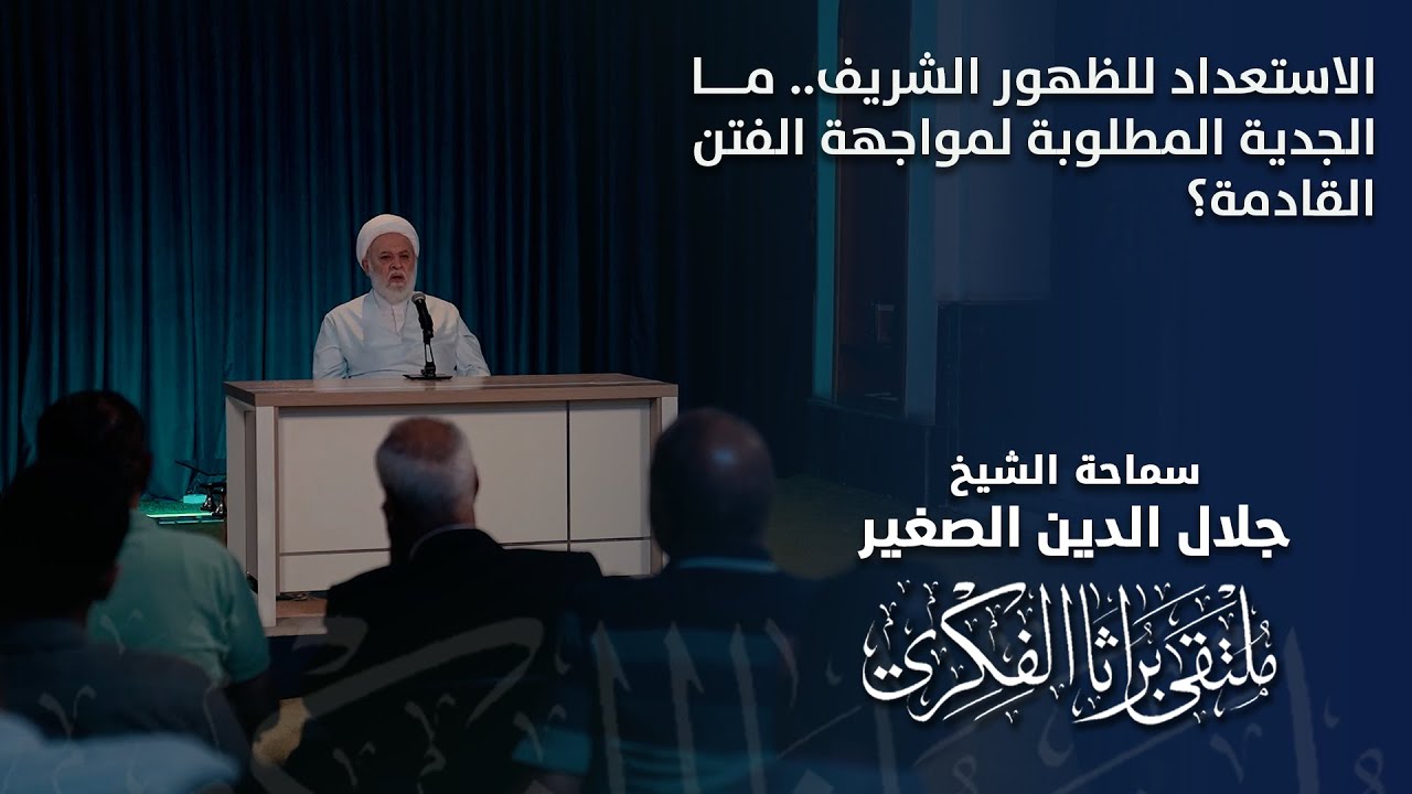 الاستعداد للظهور الشريف.. ما الجدية المطلوبة لمواجهة الفتن القادمة؟