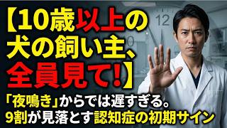 10歳以上の犬を飼っている人は、全員見てください｜見逃してほしくない初期の変化