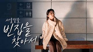 집은 비어 있는데 왜 살 수 없을까? | 서울 탈출, 빈집을 찾아서  | 웹드라마로 보는 국토정책 Brief