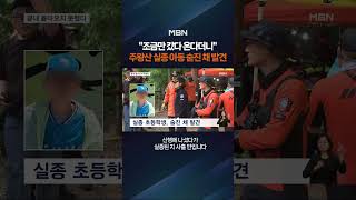 Download lagu Missing Elementary Student at Juwangsan Found Dead #shorts #shorttalk mp3