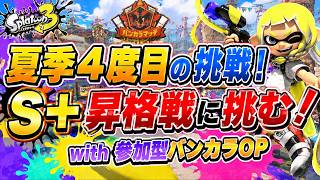 【参加型】プラべ出場停止をかけて昇格挑戦！【スプラトゥーン3】#ロイクロ #スプラ3 #バンカラマッチオープン #参加型 #ライブ #splatoon3 #shorts #縦型配信