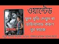 Wanted Full Bengali Movei How To Download
