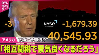 【アメリカ】“予想通り” NY市場株価下落　米トランプ大統領「相互関税で景気良くなるだろう」── 国際ニュースライブ（日テレNEWS LIVE）