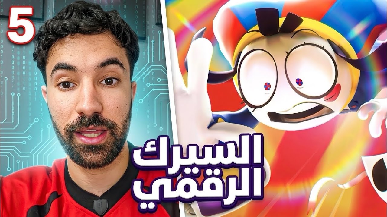 ردة فعل فاروق على الحلقة الخامسة من السيرك الرقمي