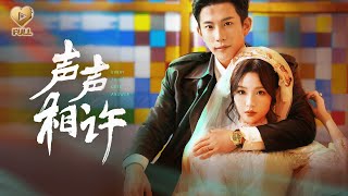 【FULL】「程澄＆鄧靈樞」梁氏掌門人放下身段，天天擠公車，只為追一個售票員。當金家陰謀浮現，他將她護在身後，對全世界宣告：「我梁泰聲認定的太太，誰也動不得。」《聲聲相許》