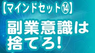 副業意識を捨てる！その理由とは？【マインドセット】