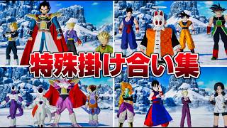 【Sparking! ZERO】特殊会話集 全チーム  (DLC含む全掛け合い)【ドラゴンボール】【スパーキングゼロ】限界超突破DLC