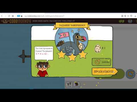 DODO DOES MATH: MULTIPLICATION CHALLENGE. Part 3. CODEMONKEY. Додо делает математику. Умножение. Код
