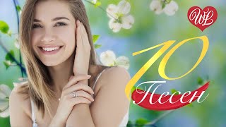 10 ПЕСЕН ♫ ВЕСНА ♫ СБОРНИК ПЕСЕН ПРО ЛЮБОВЬ WLV ♫ RUSSISCHE MUSIK WLV ♫ RUSSIAN MUSIC HITS