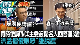 [討論] NCC主委提名人，是這樣子的嗎？