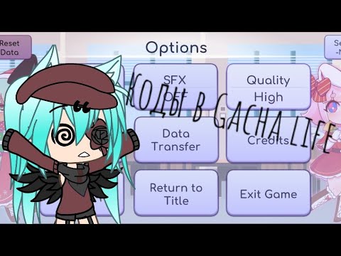 Коды в gacha life