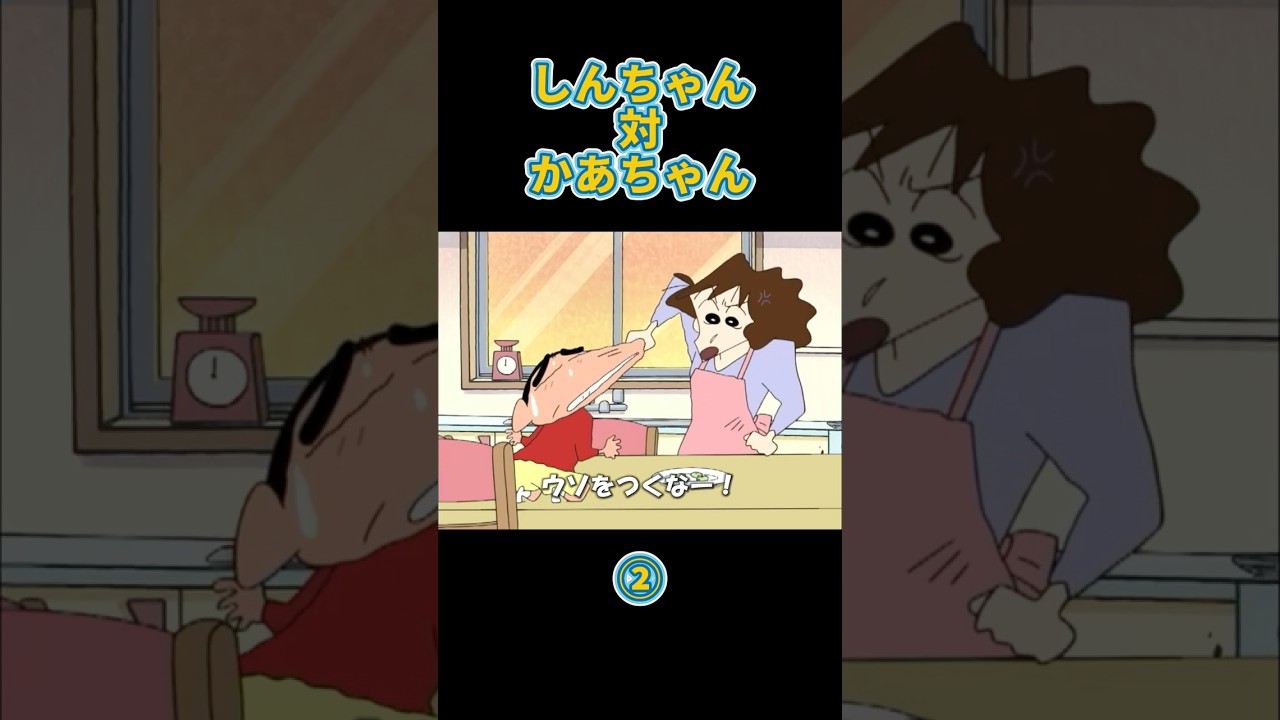 ㊗️10万再生🎉しんちゃん対かあちゃん② #クレヨンしんちゃん #アニメ#shorts