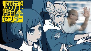 Part5　次の現場はどこや！？都市伝説解体センター【ネタバレ注意】