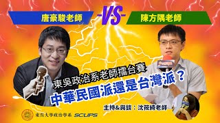 [問卦] 東吳政治系老師辯論的卦