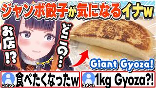 [JP/ENG SUB] ホロの面接の際に言われたジャンボ餃子が気になってるイナw / Ina is curious about the Giant Gyoza【一伊那尓栖/ホロライブ/切り抜き】