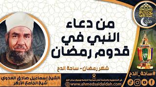 الشيخ. إسماعيل صادق العدوي - شيخ الجامع الأزهر - ( من دعاء النبي في قدوم رمضان ) ( شهر رمضان)