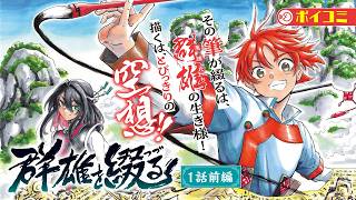【漫画】傾国の兵器〝真仙宝〟をめぐるファンタジー巨編‼『群雄を綴る』１話前編