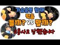 벤치프레스 할때 턱을 들어라 VS 턱을 당겨라(가슴운동)