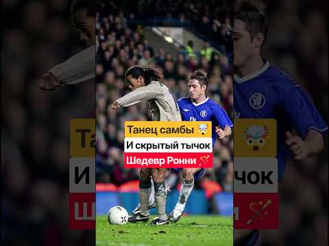 ТАНЕЦ САМБЫ В ЛОНДОНЕ! 💃 Как Роналдиньо унизил защиту «Челси» и взорвал «Стэмфорд Бридж»! 🧙‍♂️💥