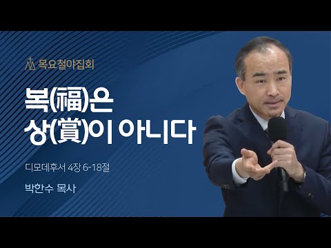 [박한수 목사] 복(福)은 상(賞)이 아니다 | 목요집회 | 2023.11.16