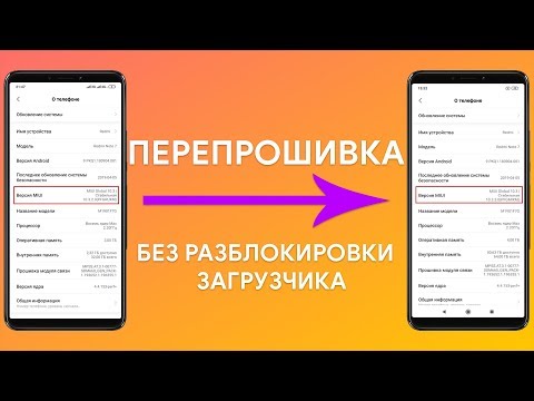 ПЕРЕПРОШИВКА БЕЗ РАЗБЛОКИРОВКИ ЗАГРУЗЧИКА | НОВЫЙ СПОСОБ ДЛЯ СМАРТФОНОВ XIAOMI