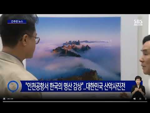 한국산악사진가협회 산악사진전 sbs 방송영상