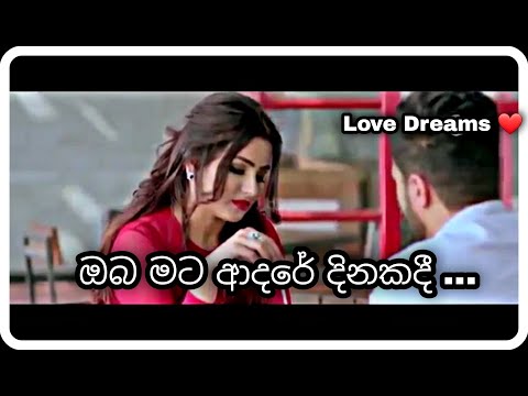 Oba mata adare dinakadi_ඔබ මට ආදරේ දිනකදී_New sinhala song 2021