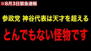 ※参政党 神谷宗幣は「アレ」をトンデモなく緻密に戦略を作る天才どころじゃない…【井川意高】