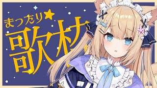 【歌枠】ボカロ曲とアニソン多め✨歌枠／Singing Stream 【花園セレナ】