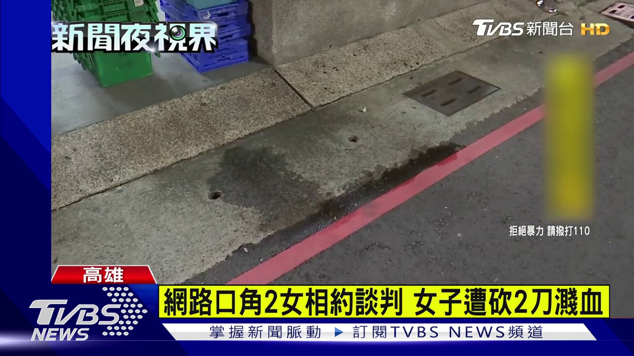 網路口角2女相約談判 女子遭砍2刀濺血